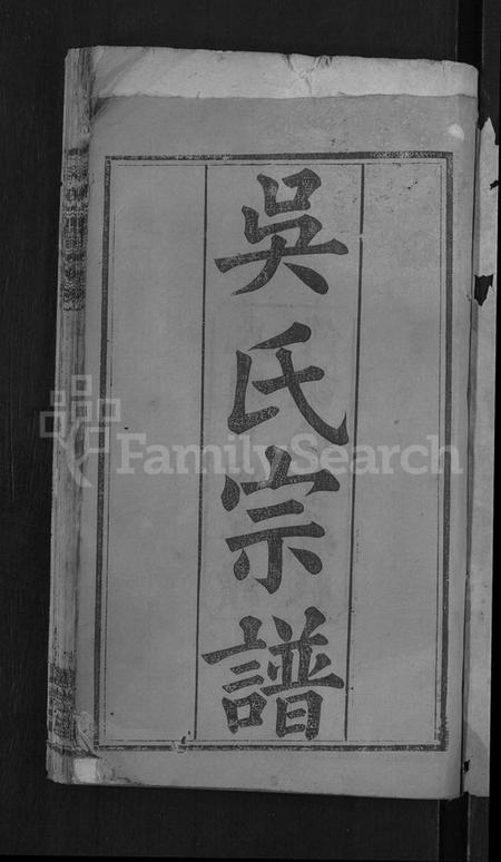 湖北吴氏族谱-吴氏宗谱 [24卷,首末各2卷].pdf电子版插图3