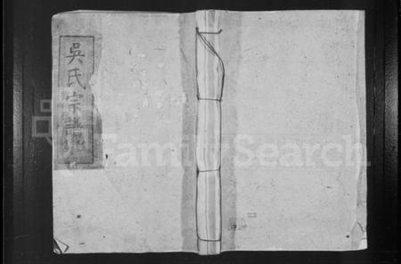 湖北吴氏族谱-吴氏宗谱 [27卷首1卷].pdf电子版