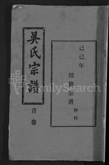 湖北吴氏族谱-吴氏宗谱 [30卷,首末各2卷].pdf电子版