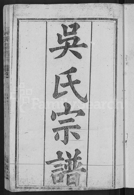 湖北吴氏族谱-吴氏宗谱 [30卷,首末各2卷].pdf电子版插图3