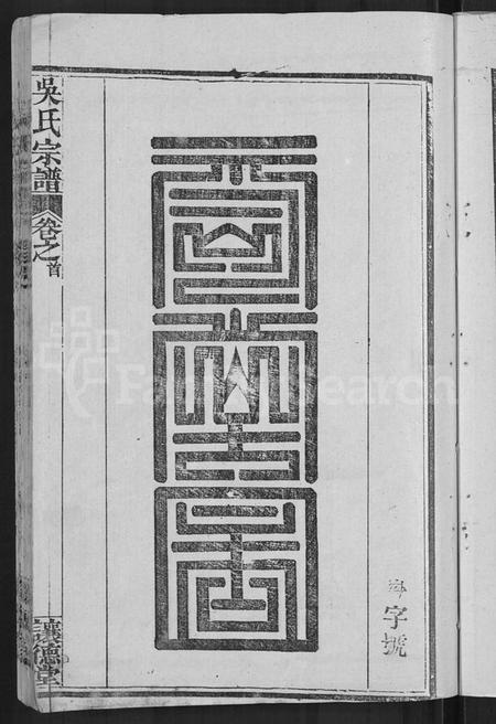 湖北吴氏族谱-吴氏宗谱 [30卷,首末各2卷].pdf电子版插图5