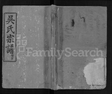 湖北吴氏族谱-吴氏宗谱 [4卷,首1卷].pdf电子版