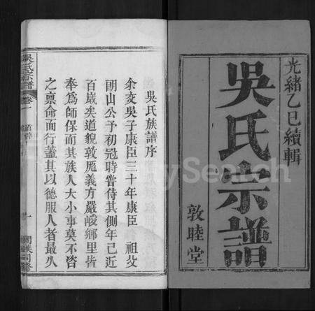 湖北吴氏族谱-吴氏宗谱 [8卷].pdf电子版插图1