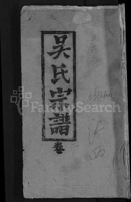 湖北吴氏族谱-吴氏宗谱 [总卷数不详].pdf电子版