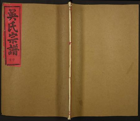 湖北吴氏族谱-吴氏宗谱.pdf电子版