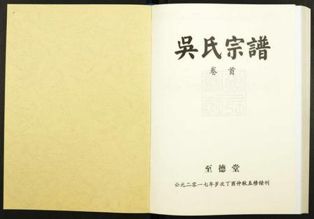 湖北吴氏族谱-吴氏宗谱.pdf电子版插图1