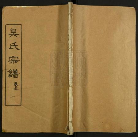 湖北吴氏族谱-吴氏宗谱.pdf电子版