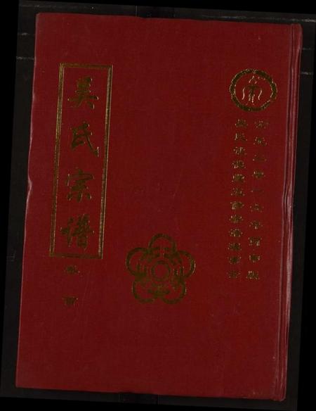 湖北吴氏族谱-吴氏宗谱.pdf电子版