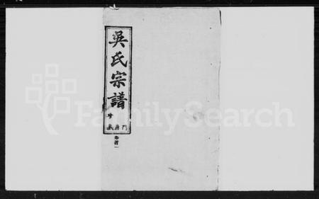 湖北吴氏族谱-吴氏宗谱 [14卷,首3卷].pdf电子版插图4