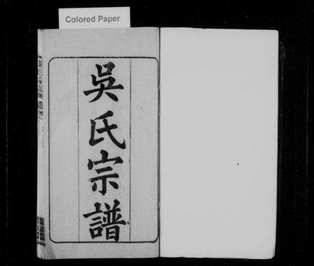 湖北吴氏族谱-吴氏宗谱 [20卷,首末各2卷].pdf电子版插图1