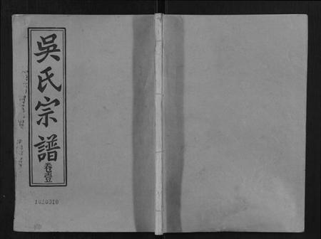 湖北吴氏族谱-吴氏宗谱[8卷].pdf电子版