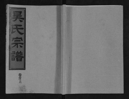 湖北吴氏族谱-吴氏宗谱[9卷首3卷续谱卷1卷].pdf电子版