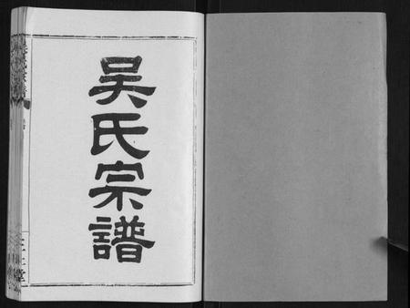 湖北吴氏族谱-吴氏宗谱[9卷首3卷续谱卷1卷].pdf电子版插图1