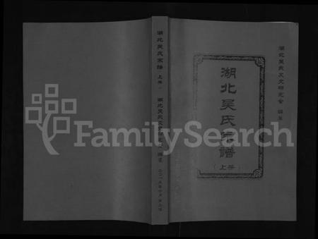 湖北吴氏族谱-湖北吴氏宗谱 [上下册].pdf电子版