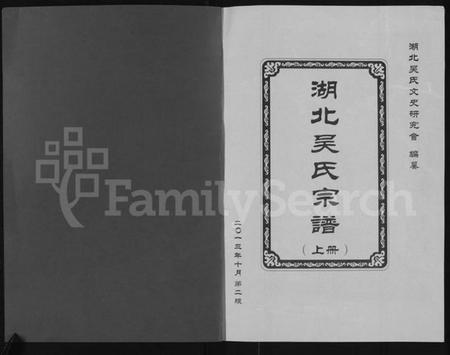 湖北吴氏族谱-湖北吴氏宗谱 [上下册].pdf电子版插图1