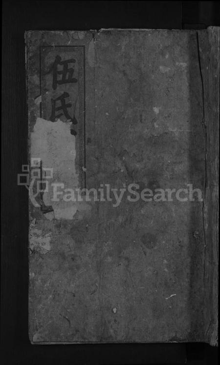 湖北伍氏族谱-伍氏宗谱[总卷数不详].pdf电子版