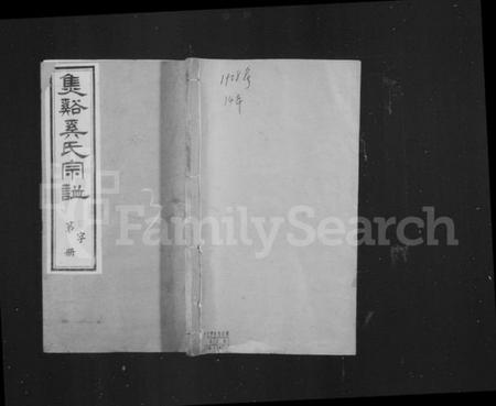 江苏奚氏族谱-焦溪奚氏宗谱 [16卷,首末各1卷].pdf电子版