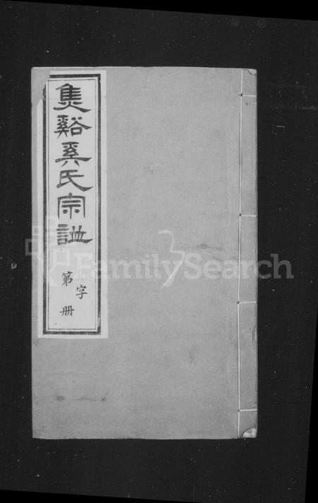 江苏奚氏族谱-焦溪奚氏宗谱 [16卷,首末各1卷].pdf电子版插图1