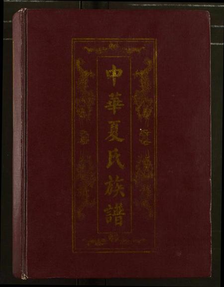 中国夏氏族谱-中华夏氏族谱.pdf电子版