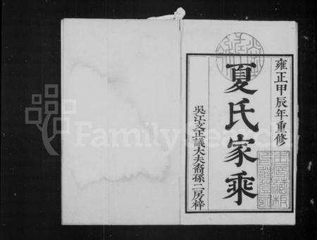 江苏夏氏族谱-夏氏家乘 [9卷].pdf电子版