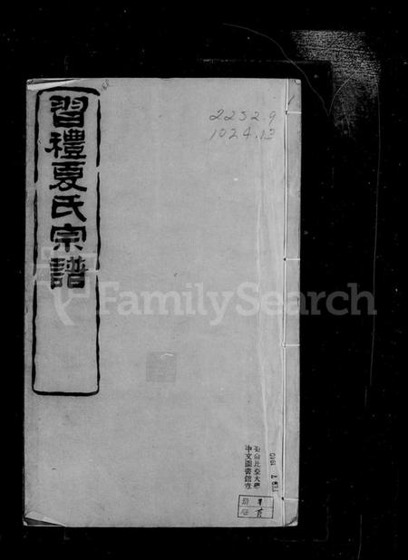 江苏夏氏族谱-习礼夏氏宗谱 [50卷,首1卷].pdf电子版插图3