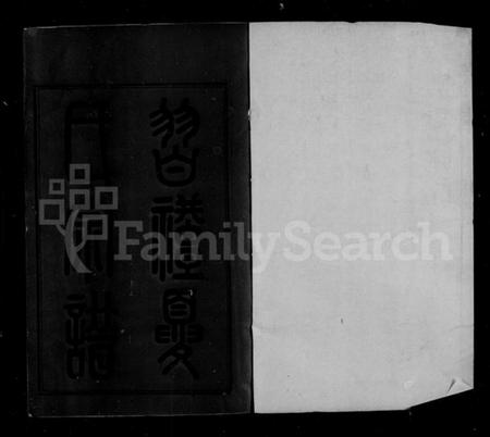 江苏夏氏族谱-习礼夏氏宗谱 [50卷,首1卷].pdf电子版插图4