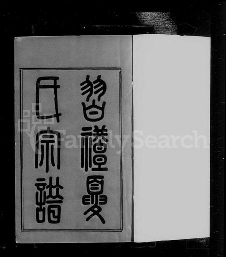 江苏夏氏族谱-习礼夏氏宗谱 [50卷,首1卷].pdf电子版插图5