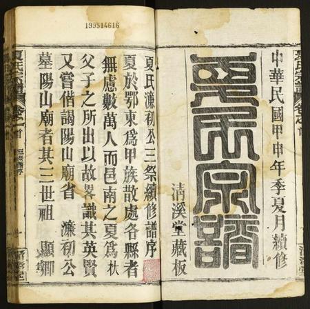 湖北夏氏族谱-夏氏宗谱.pdf电子版插图1