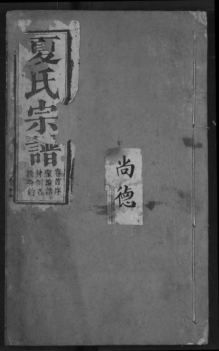 湖北夏氏族谱-夏氏宗谱.pdf电子版