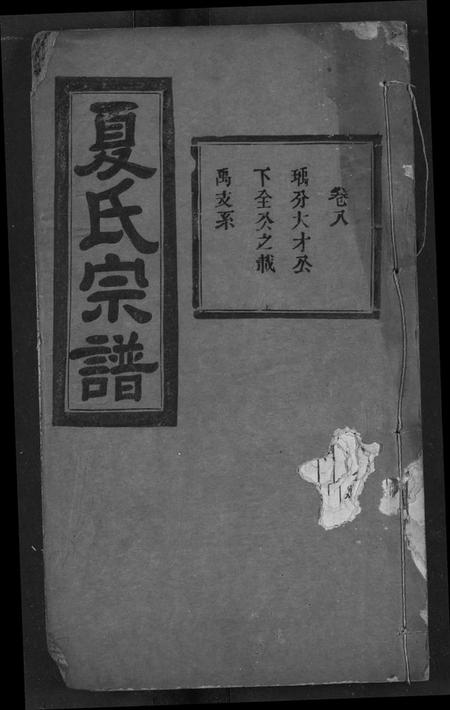 湖北夏氏族谱-夏氏宗谱.pdf电子版