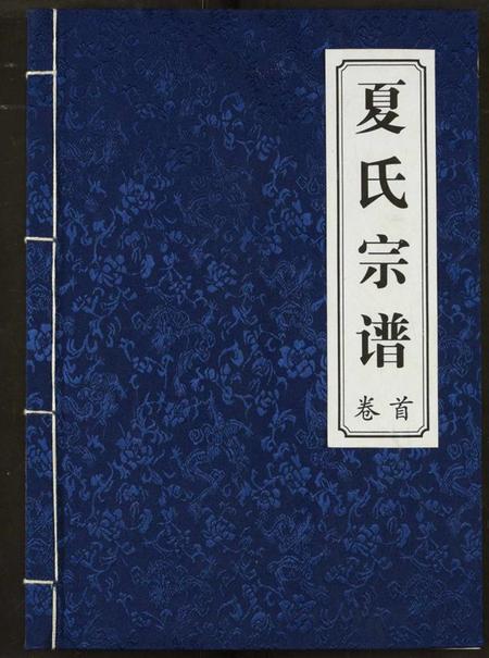 湖北夏氏族谱-夏氏宗谱.pdf电子版