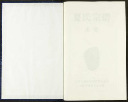 湖北夏氏族谱-夏氏宗谱.pdf电子版插图1