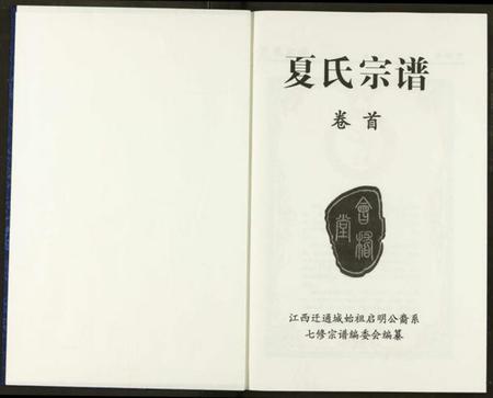 湖北夏氏族谱-夏氏宗谱.pdf电子版插图2