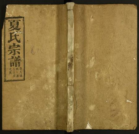 湖北夏氏族谱-夏氏宗谱.pdf电子版