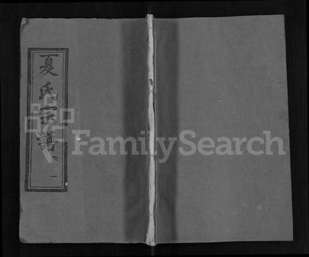 湖北夏氏族谱-夏氏宗谱 [10卷].pdf电子版