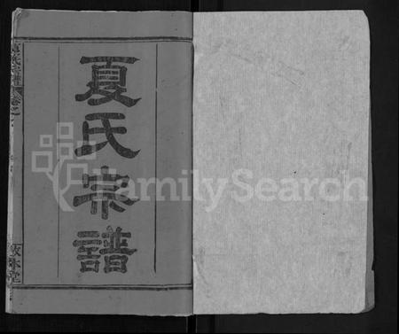 湖北夏氏族谱-夏氏宗谱 [10卷].pdf电子版插图1