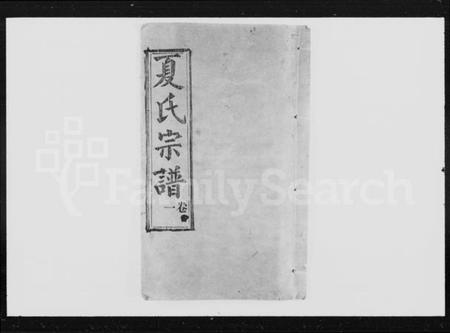 湖北夏氏族谱-夏氏宗谱 [22卷].pdf电子版插图4