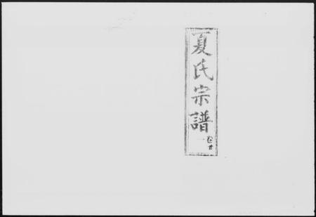 湖北夏氏族谱-夏氏宗谱 [22卷].pdf电子版插图5