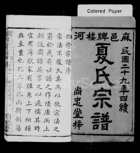 湖北夏氏族谱-夏氏宗谱 [34卷,首2卷].pdf电子版插图1