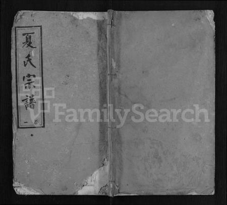 湖北夏氏族谱-夏氏宗谱 [8卷].pdf电子版