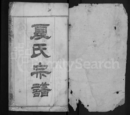 湖北夏氏族谱-夏氏宗谱 [8卷].pdf电子版插图1