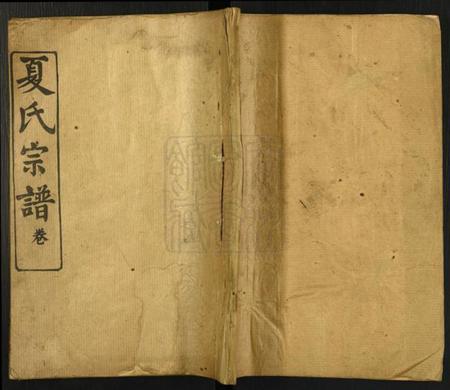 湖北夏氏族谱-夏氏宗谱[15卷].pdf电子版