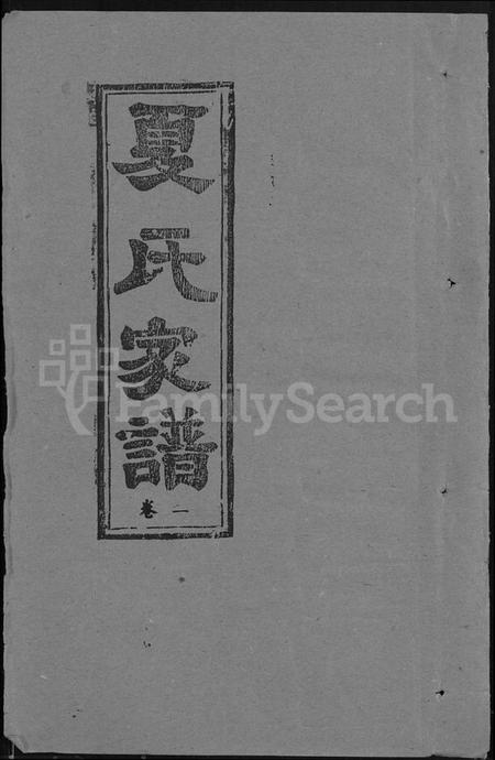 湖北夏氏族谱-夏氏家谱 [5卷,首1卷].pdf电子版