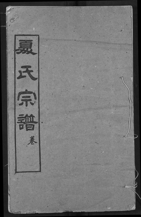 湖北夏氏族谱-夏氏族谱.pdf电子版插图 湖北夏氏族谱-夏氏族谱.pdf电子版插图