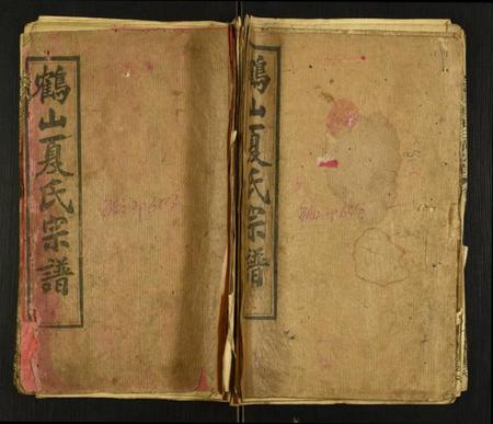 湖北夏氏族谱-鹤山夏氏宗谱.pdf电子版