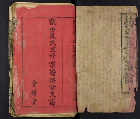 湖北夏氏族谱-鹤山夏氏宗谱[59卷首6卷].pdf电子版插图1