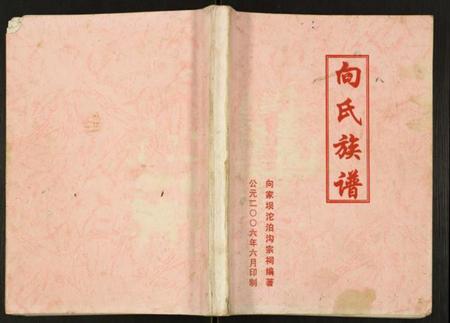 四川向氏族谱-向氏族谱.pdf电子版插图 四川向氏族谱-向氏族谱.pdf电子版插图