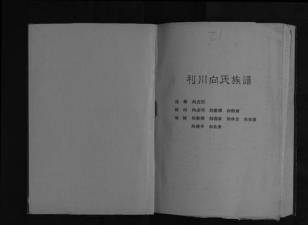 湖北向氏族谱-利川向氏族谱[不分卷].pdf电子版插图1