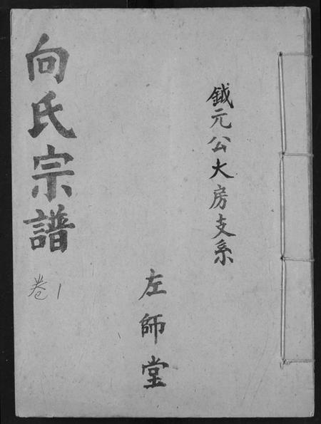 湖北向氏族谱-向氏宗谱.pdf电子版