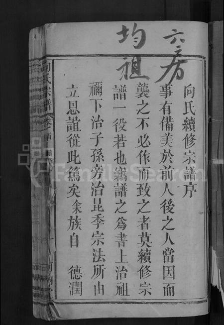 湖北向氏族谱-向氏宗谱 [19卷首1卷].pdf电子版插图3